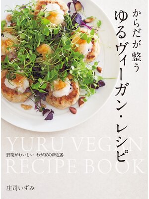 cover image of からだが整う ゆるヴィーガン・レシピ 野菜がおいしい わが家の新定番